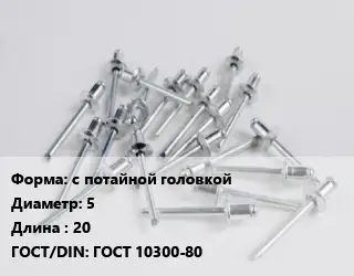 Заклепка с потайной головкой 5х20 ГОСТ: ГОСТ 10300-80